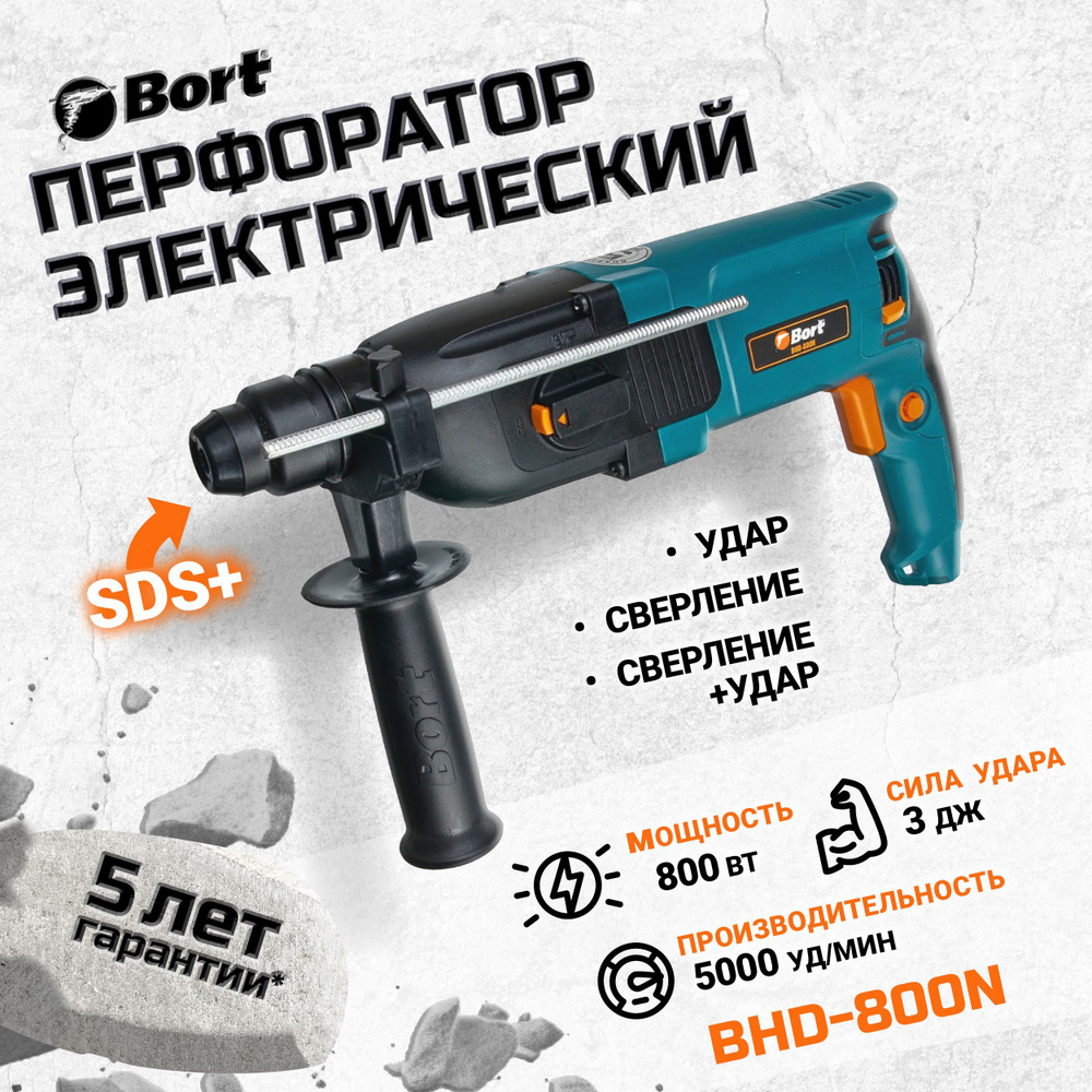 Перфоратор электрический BORT BHD-800N #1