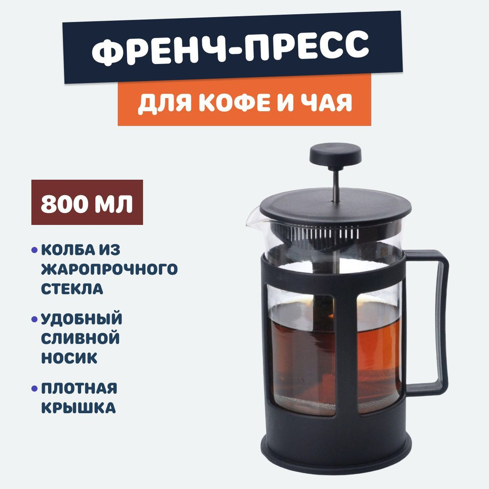 Френч-пресс для кофе, чая, трав, какао и шоколада, 800 мл, жаропрочное стекло, черный  #1