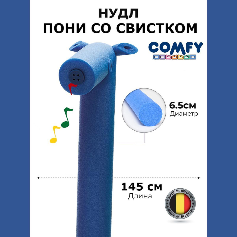 Нудл для плавания детский со свистком Пони Comfy. Аквапалка для детей 145х6,5 см.  #1