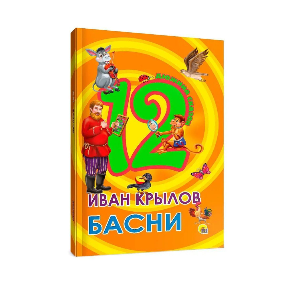 Дюжина сказок, 48 стр., твердая обложка #1