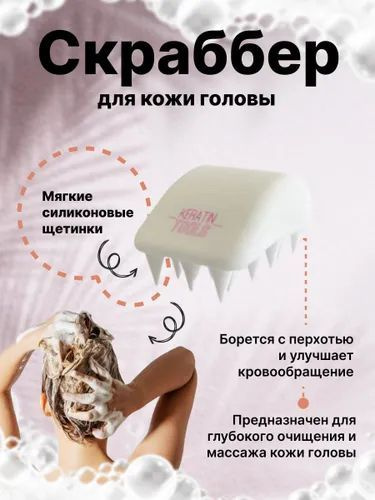 Keratin Tools Скраббер массажер для кожи головы #1