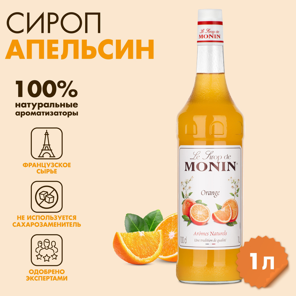 Сироп Monin Апельсин, 1 л #1