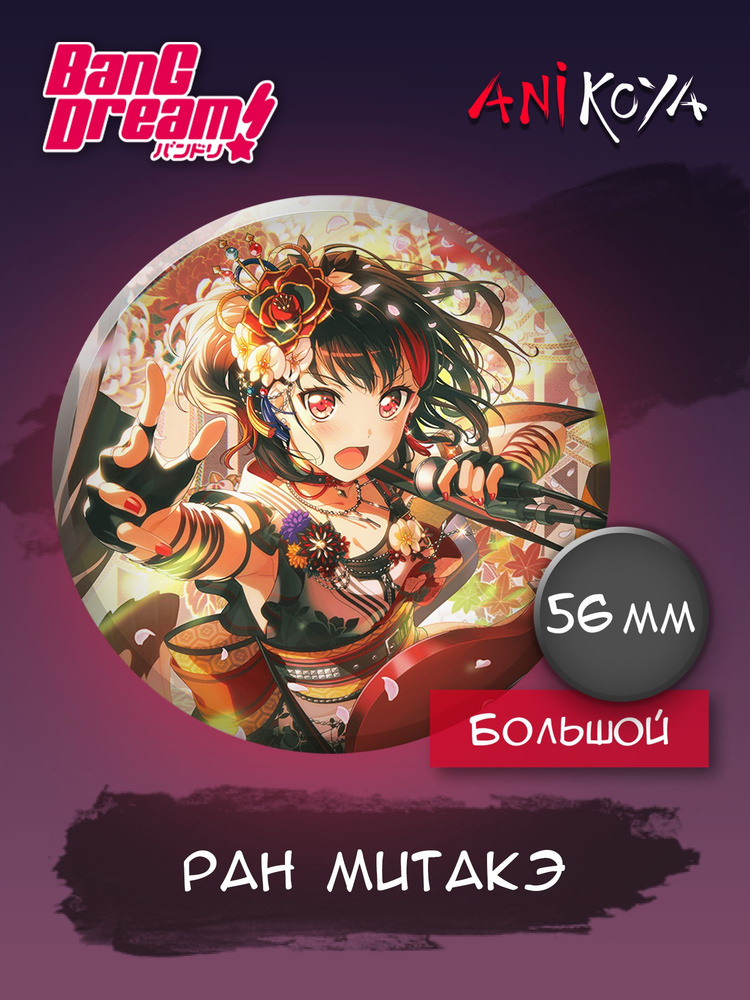 Значки на рюкзак BanG Dream Ран Митакэ #1