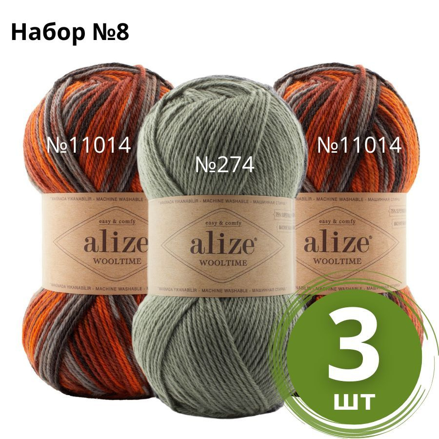 Набор пряжи №8 Alize Wooltime (Вултайм) - 3 мотка Цвет: Ассорти 75% шерсть, 25% полиамид, 100г 200м  #1