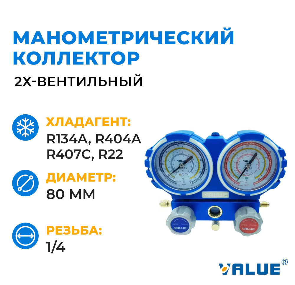 Манометрический коллектор двухвентильный Value VMG-2-R22 (под R-404a, R-22, R134a, R407c) + Шланги 90см #1