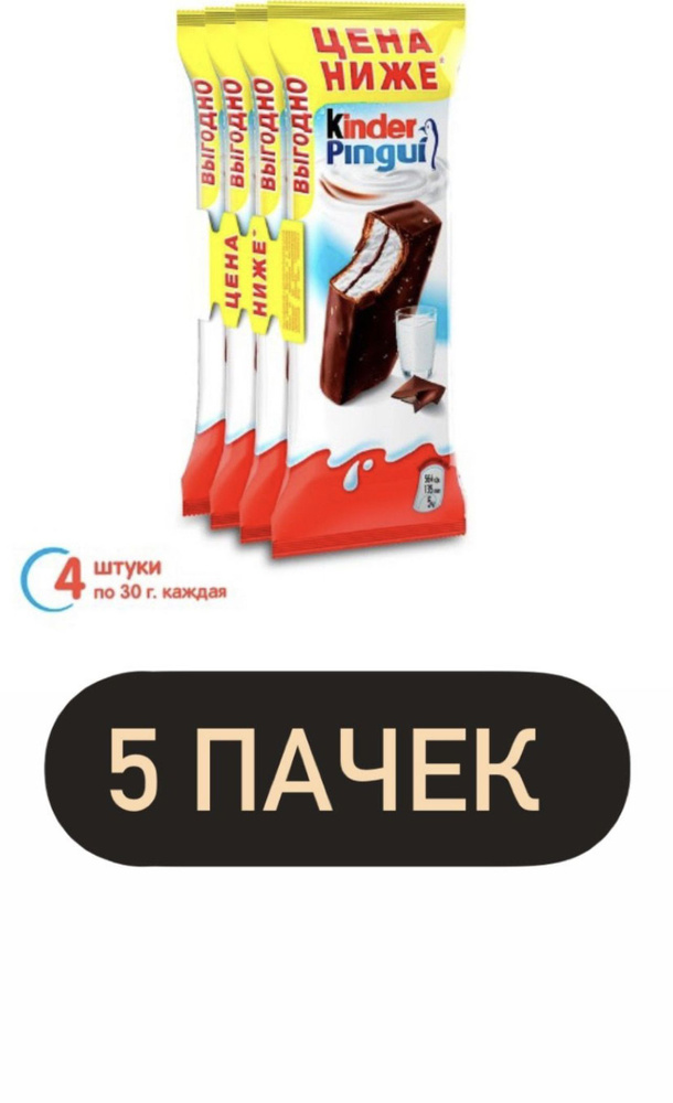 Пирожное бисквитное Kinder Pingui шоколад, 4x30г 5 ШТУК #1