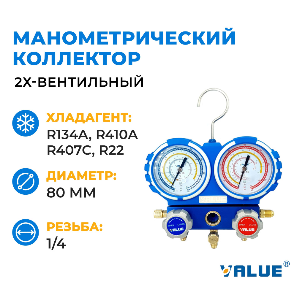 Манометрический коллектор двухвентильный VALUE VMG-2-R410A-04 (R22, R134a, R410a, R407c)  #1