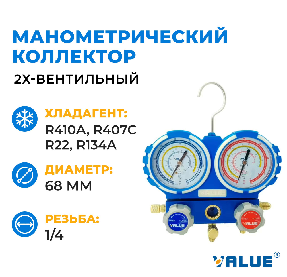 Манометрический коллектор двухвентильный Value VMG-2-R410A-B (R410a, R22, R134a, R407с)  #1