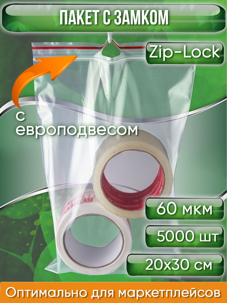 Пакет с замком Zip-Lock (Зип лок), 20х30 см, 60 мкм, с европодвесом, сверхпрочный, 5000 шт.  #1