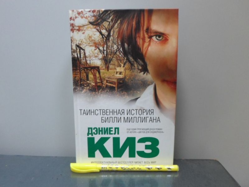 Таинственная история Билли Миллигана. | Киз Дэниел - купить с доставкой ...