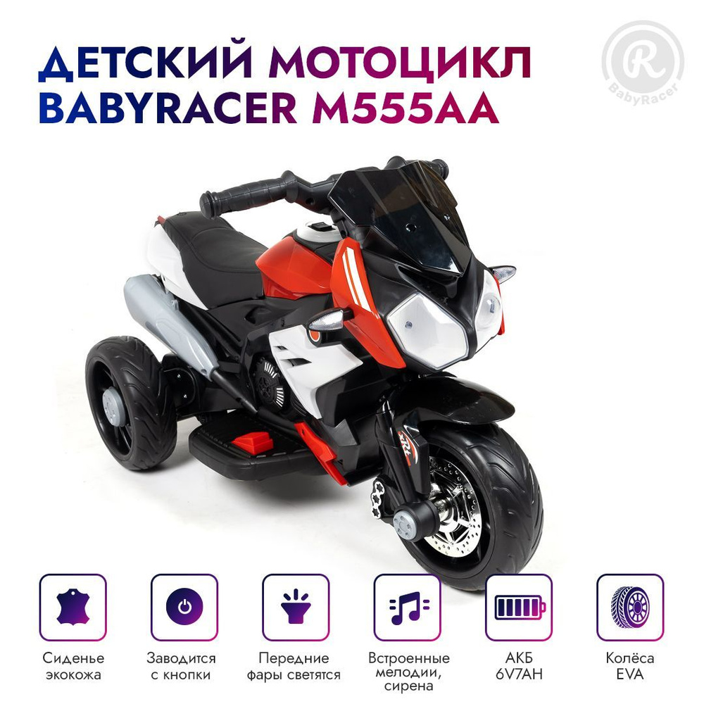 BabyRacer Электромотоцикл М555АА для детей. #1