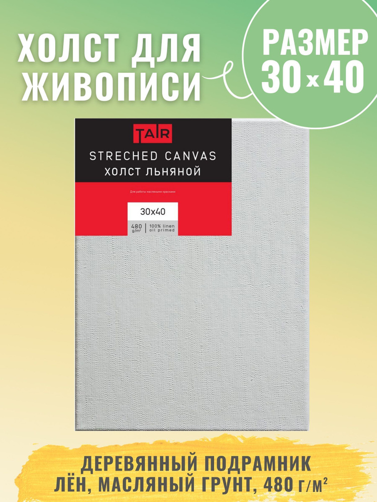 Холст на подрамнике, "Таир", лен, масляный грунт, 480 г/м2, 30 х 40 см  #1