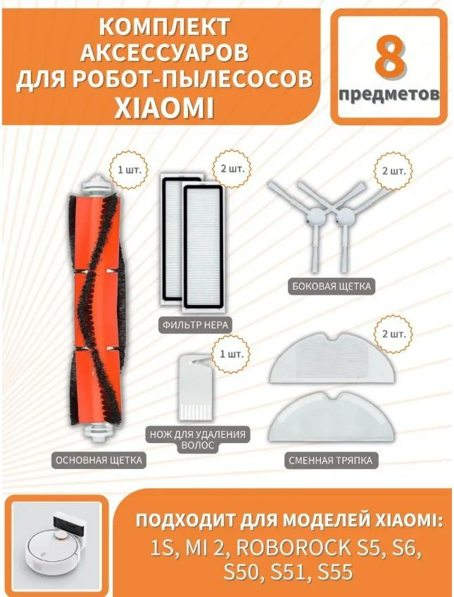 Комплект щеток и фильтров для робот-пылесоса Xiaomi 1S MI 2 Roborock S50 S51 S5 S6 S55  #1