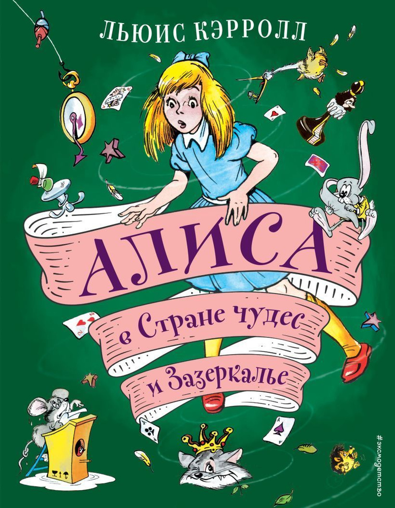 Алиса в Стране чудес и Зазеркалье (ил. А. Шахгелдяна) | Кэрролл Льюис  #1
