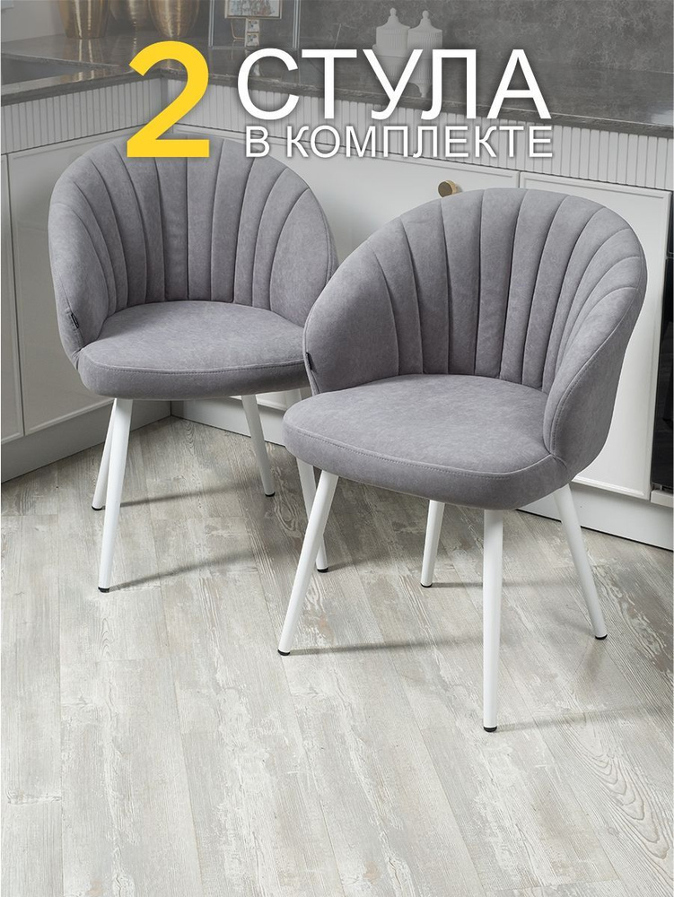 Комплект стульев "Зефир" для кухни серый с белыми ногами, стулья кухонные 2 штуки  #1