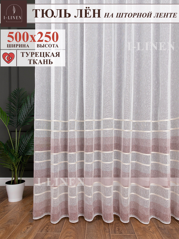 Тюль для комнаты I-linen "Полоски" 500х250 см, гранатовый #1