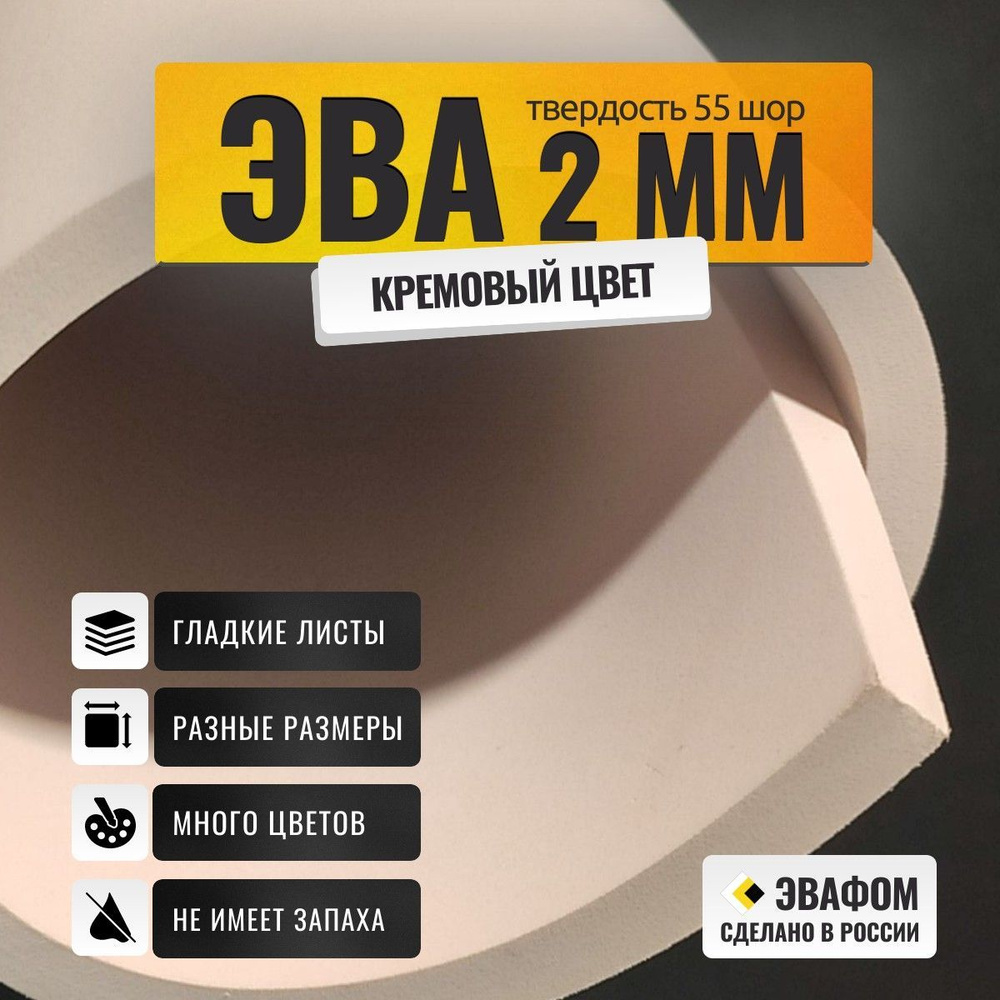 ЭВА лист 2050х1050 мм / кремовый 2 мм 55 шор / полимер для производства, подошвы и рукоделия  #1
