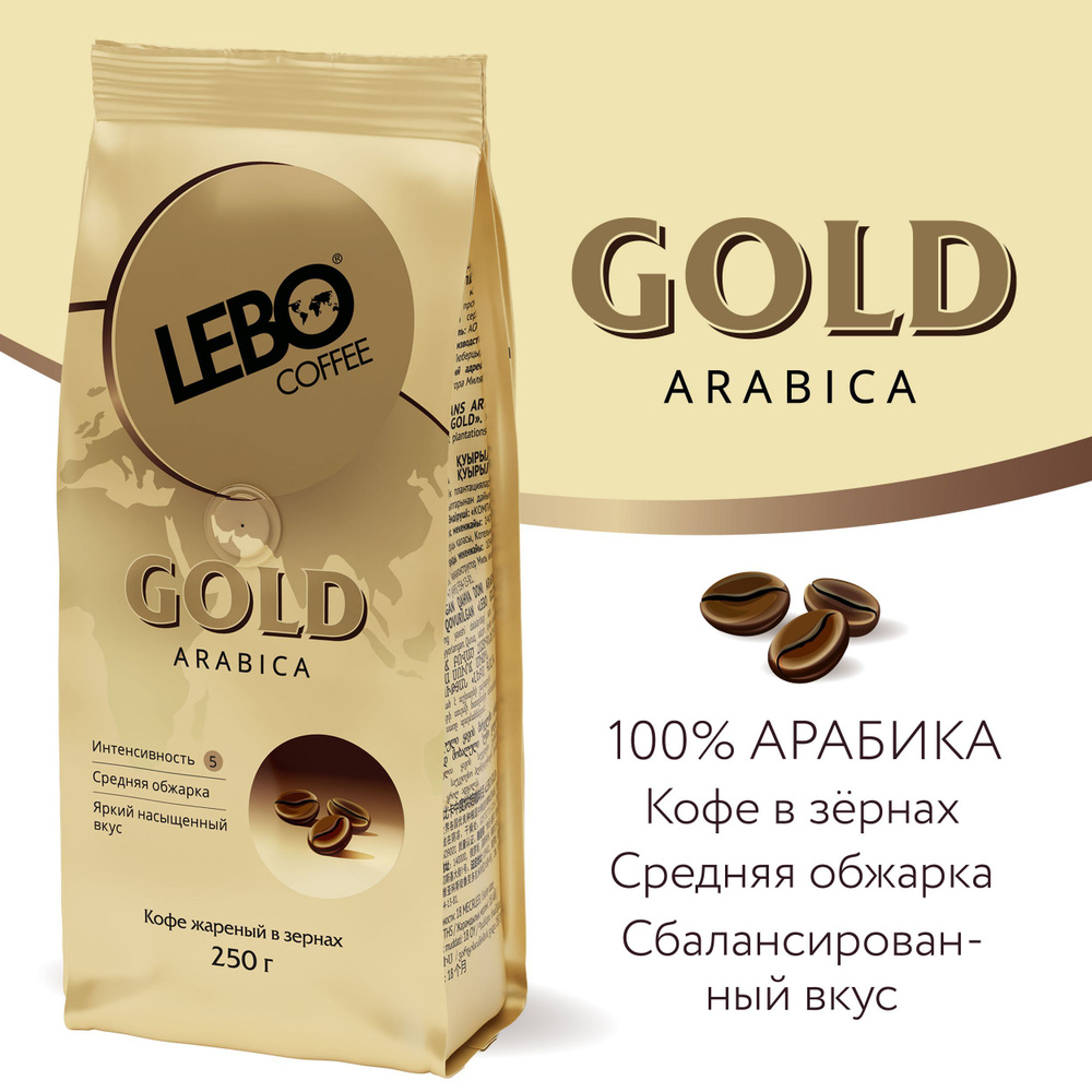 Кофе в зернах Lebo Gold Арабика 100% , 250 г #1