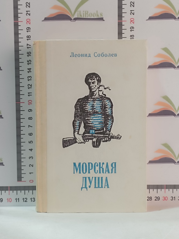 Леонид Соболев / Морская душа / 1983 г. | Соболев Леонид Сергеевич  #1