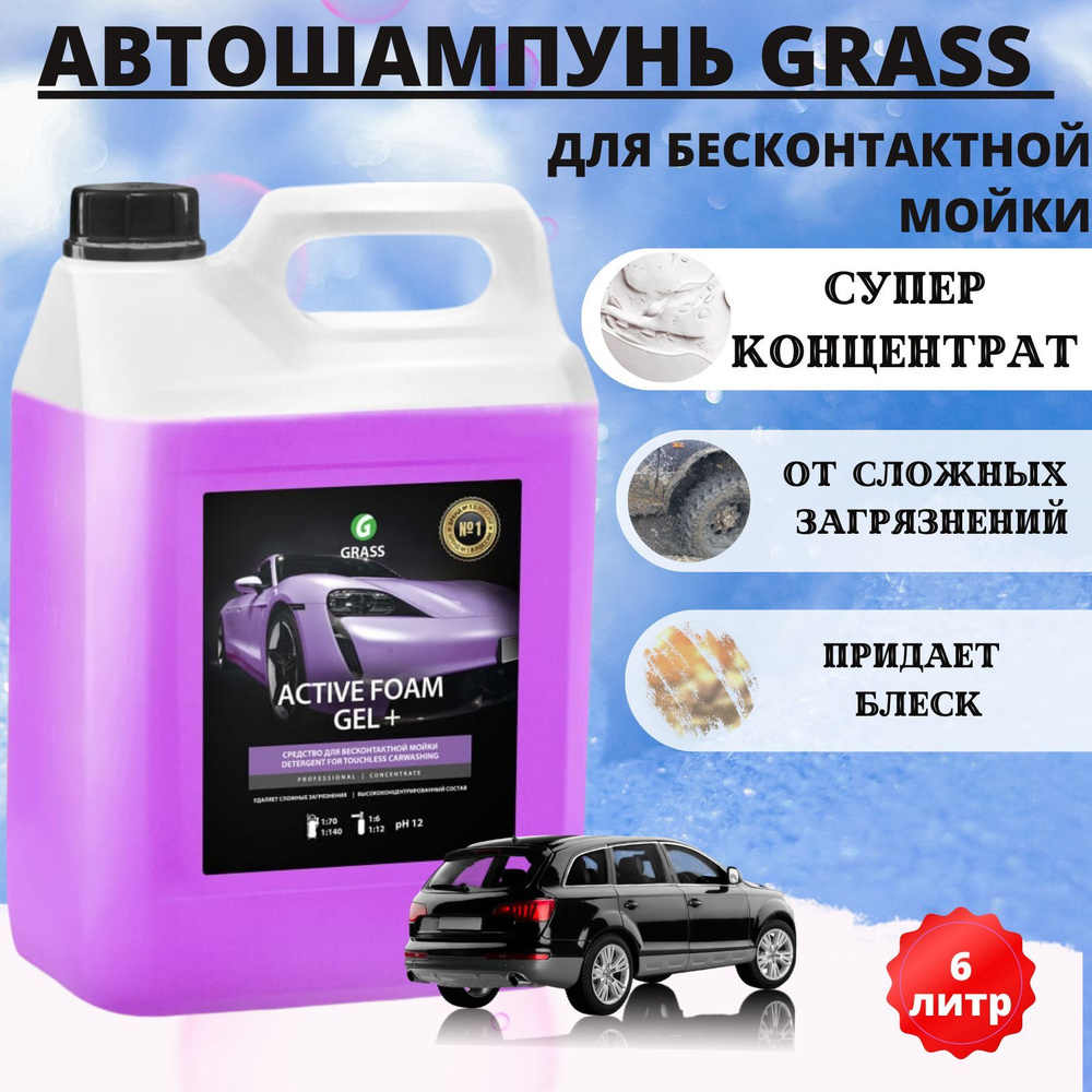 Автошампунь для бесконтактной мойки GRASS Active Foam Gel+, 6 л #1