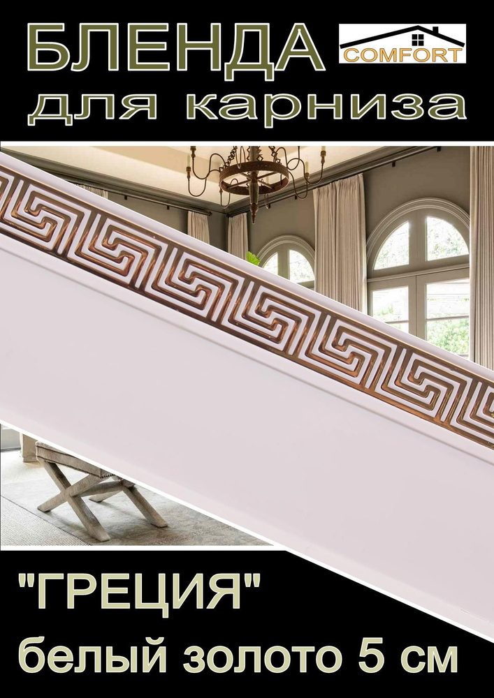 Декоративная планка ( Бленда) для карниза 5см "Греция" белый глянец/золото 4,5 метра  #1
