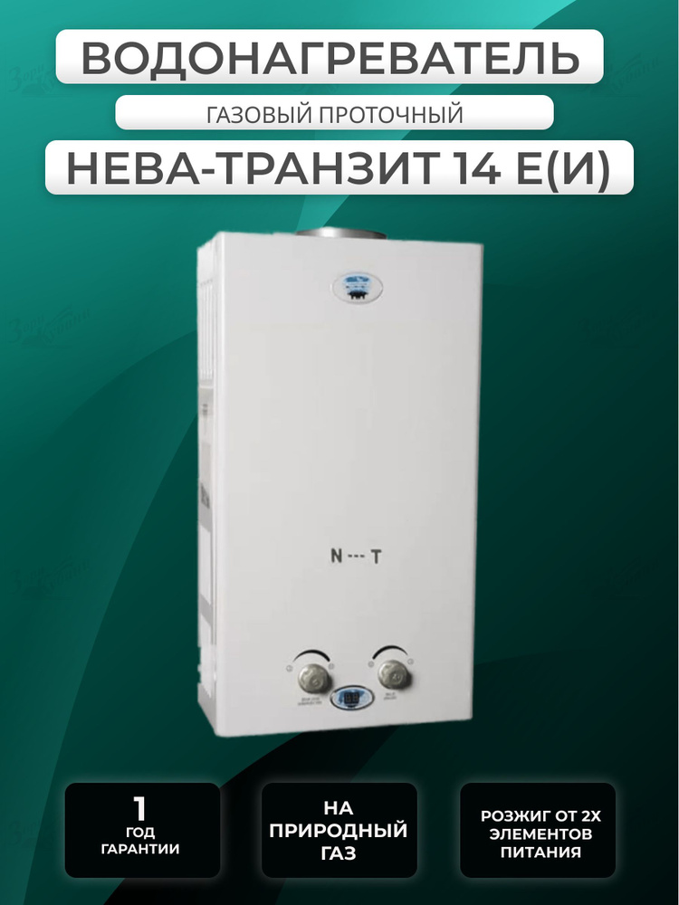 Газовый водонагреватель / колонка Нева-Транзит ВПГ 14Е(И)  #1