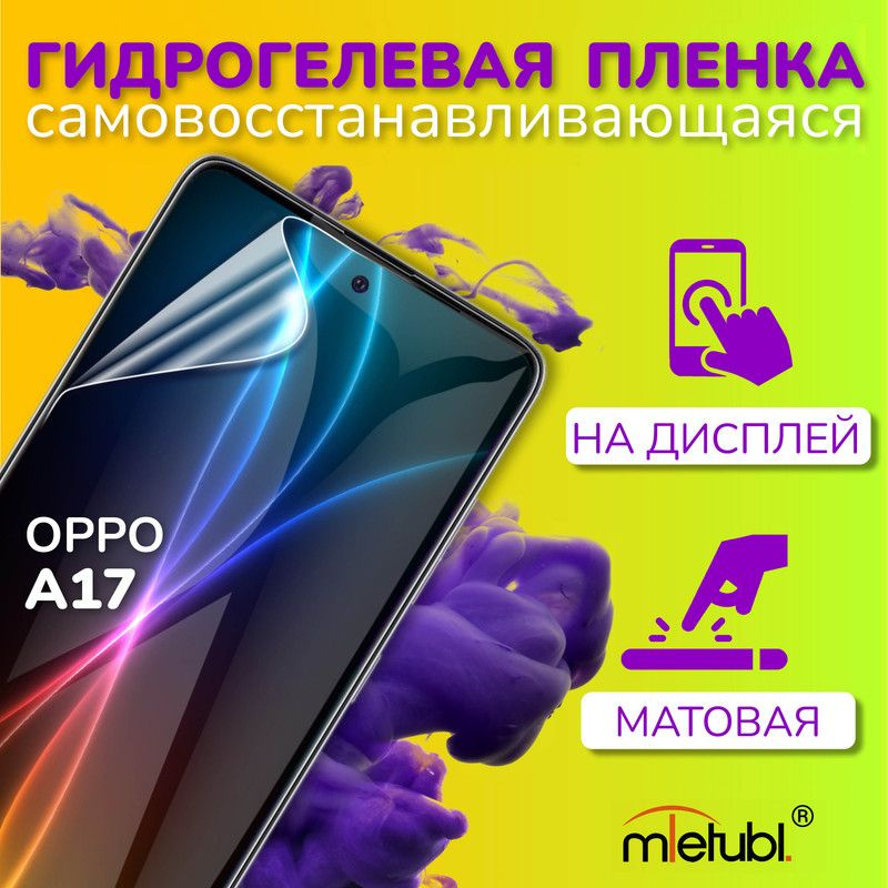 Защитная гидрогелевая пленка на Oppo A17 на экран #1