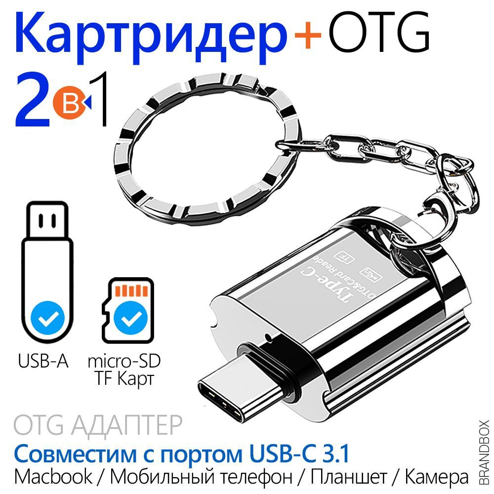 OTG Адаптер Брелок 2 в 1, с Type-C на USB + Картридер для Micro SD, Мультифункциональный Переходник для #1