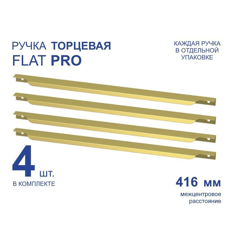 Ручка мебельная торцевая PRO 446 мм, золото, металлическая (4 шт)  #1