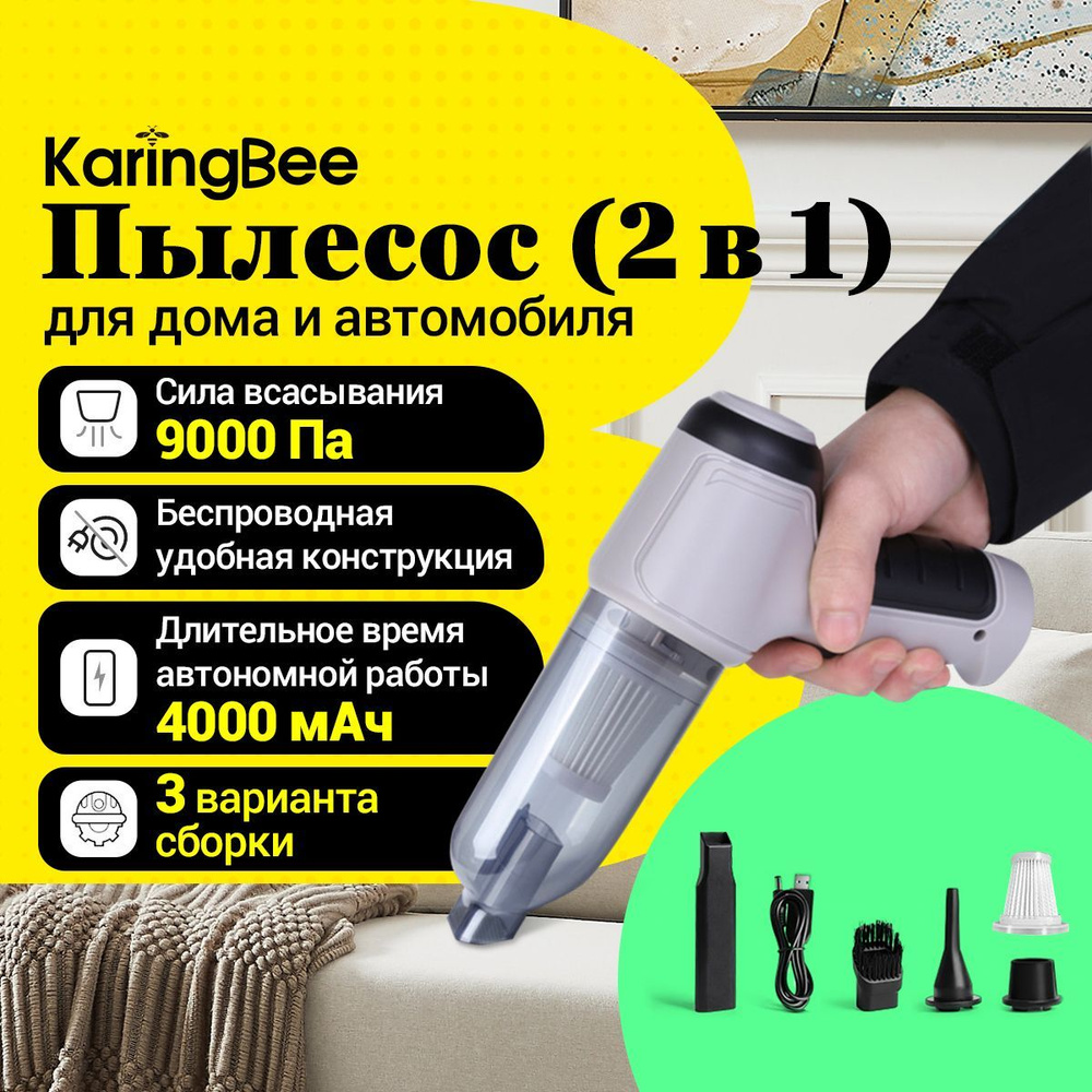 Пылесос для автомобиля беспроводной KaringBee HL-107,универсальный,4000mah,9000pa  #1