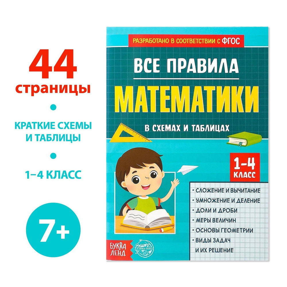 Сборник для 1-4 классов Все правила математики, 44 стр. | Соколова Юлия Сергеевна  #1