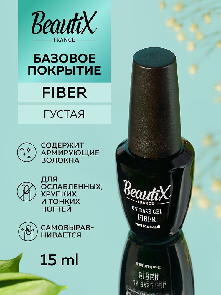 BeautiX Армирующая база для гель лака FIBER со стекловолокном (безопасная формула 9FREE), 15 мл  #1