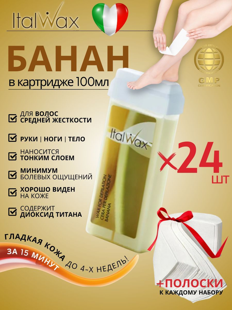 ITALWAX Воск для депиляции в картридже теплый Банан 100 мл. 24 штук, Италия  #1