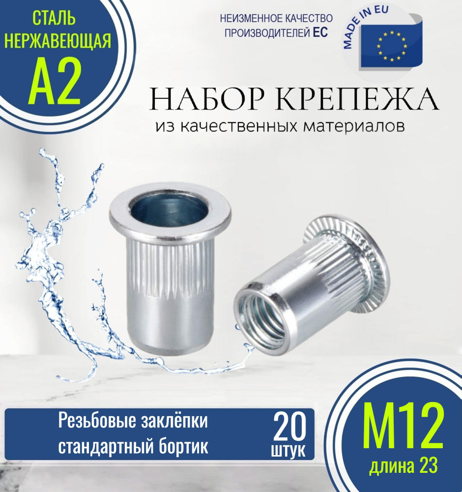 Резьбовые заклепки стандартный борт (с насечкой) М12x23 НЕРЖАВЕЮЩИЕ (20 штук)  #1