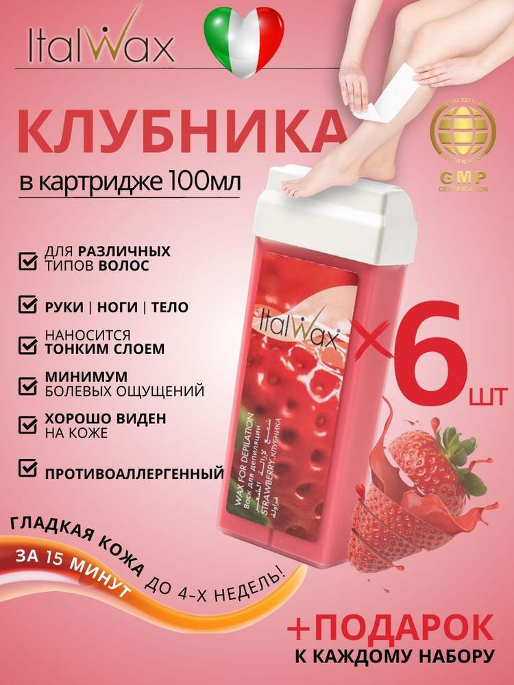 ITALWAX Воск для депиляции в картридже Клубника 100 мл. 6 штук, Италия  #1