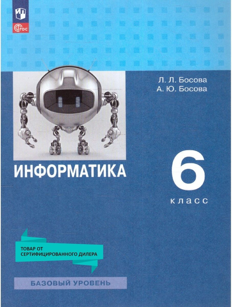 Информатика 6 класс. Учебное пособие к новому ФП. ФГОС | Босова Людмила Леонидовна, Босова Анна Юрьевна #1