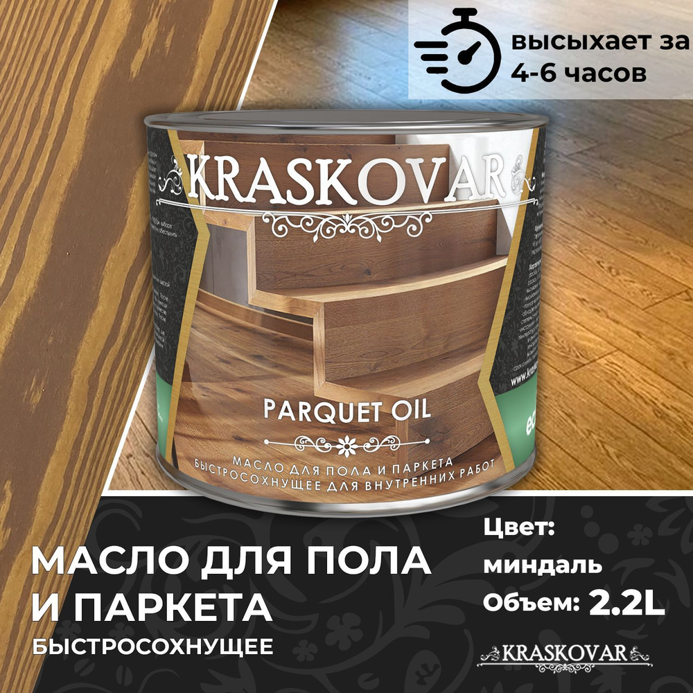 Масло для дерева, пола и паркета быстросохнущее Kraskovar Parquet Oil миндаль 2,2л  #1