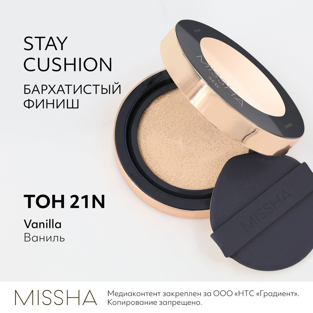 Кушон для лица тональный MISSHA Stay Cushion, бархатистое покрытие, тон 21N, 15 г  #1