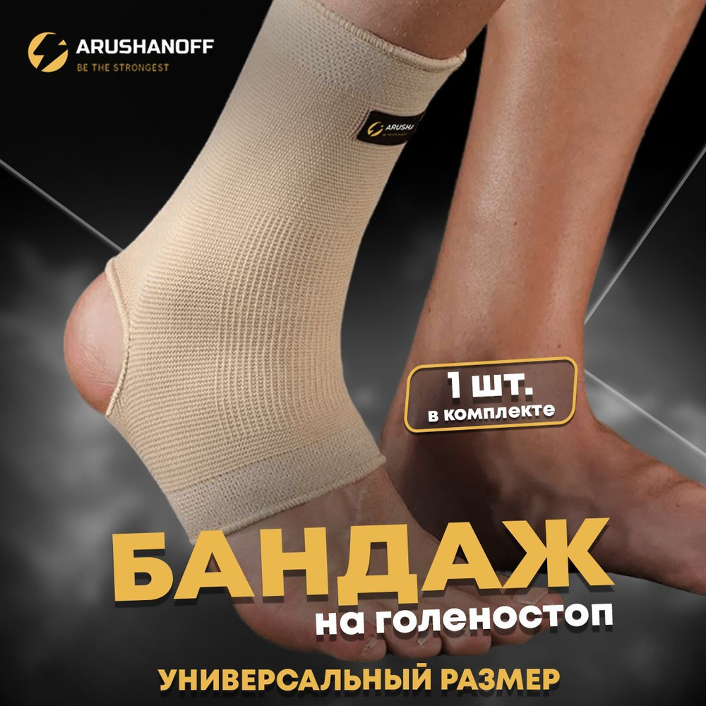 ARUSHANOFF Защита голеностопа, размер: L/XL #1