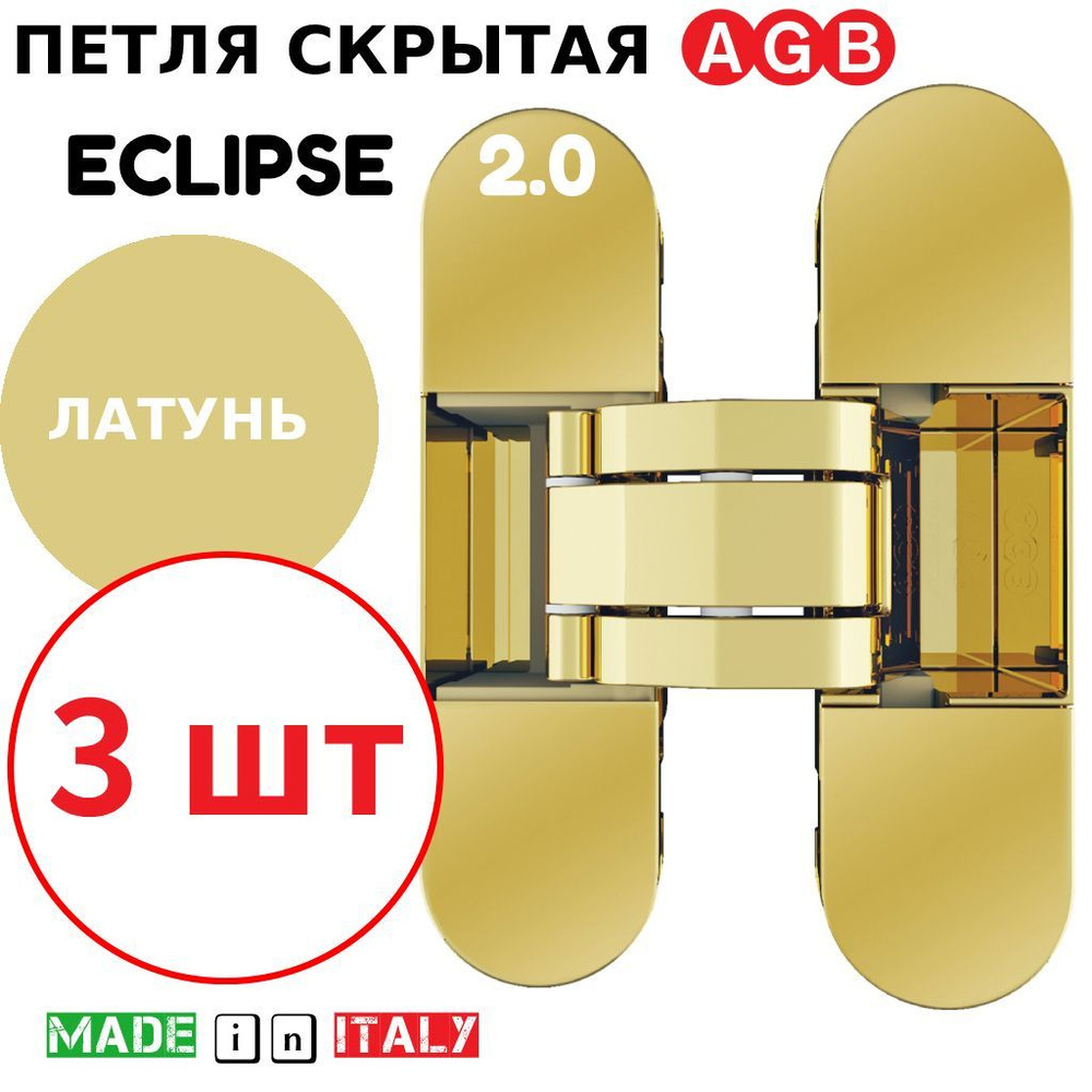 Петли скрытые AGB Eclipse 2.0 (латунь) Е30200.03.03 + накладки Е30200.20.03 (3шт)  #1