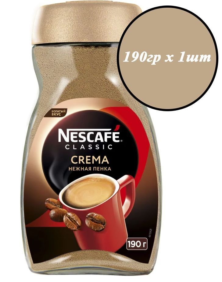 Кофе Nescafe Classic Crema 1шт х 190гр, растворимый, стеклянная банка  #1
