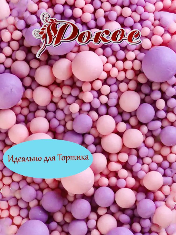 Посыпка кондитерская шарики, драже рисовое в глазури, украшение для торта, выпечки, куличей  #1