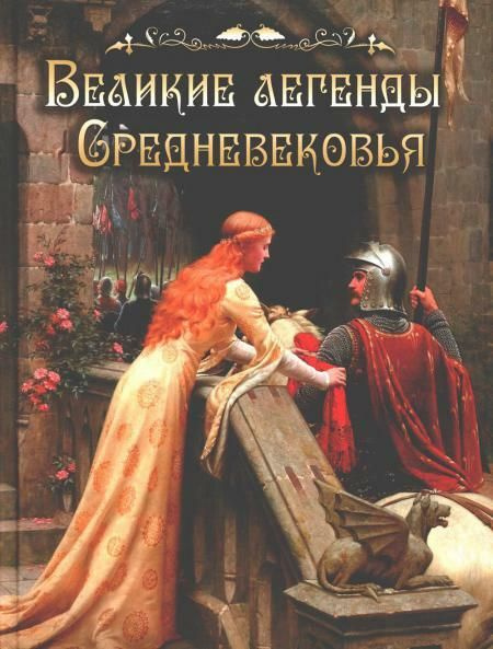 Великие легенды Средневековья: сборник #1