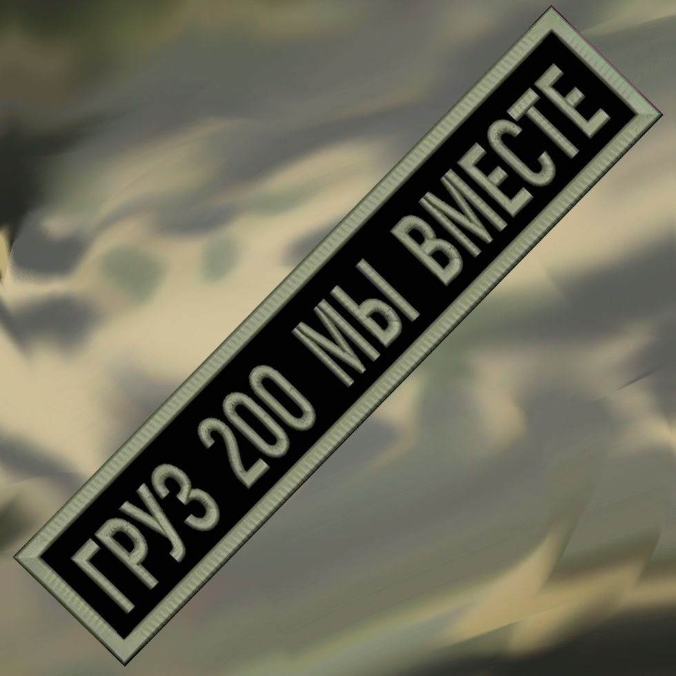 Нашивка ГРУЗ 200 МЫ ВМЕСТЕ на липучке, шеврон тактический на одежду, 12.5*2.5 см. Патч с вышивкой Shevronpogon #1