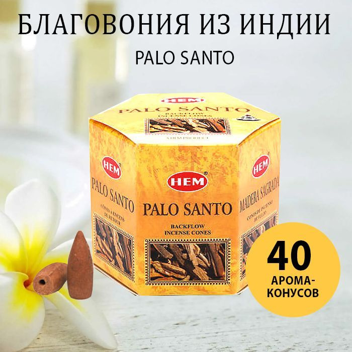 Благовония конусы, стелющийся дым, Palo Santo, 40 шт #1