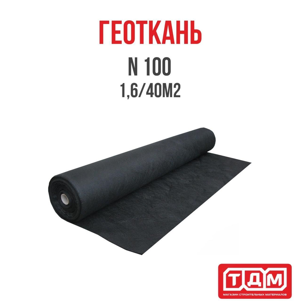 ГЕОТКАНЬ №100 (1,6/40м2) HOWARD #1