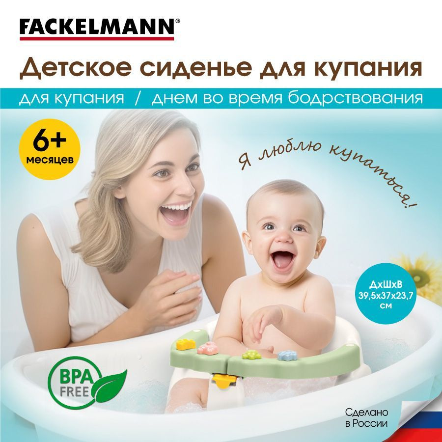 Сиденье для купания детское FACKELMANN Kids Avocado, сиденье для ванной на присосках, для купания детей #1