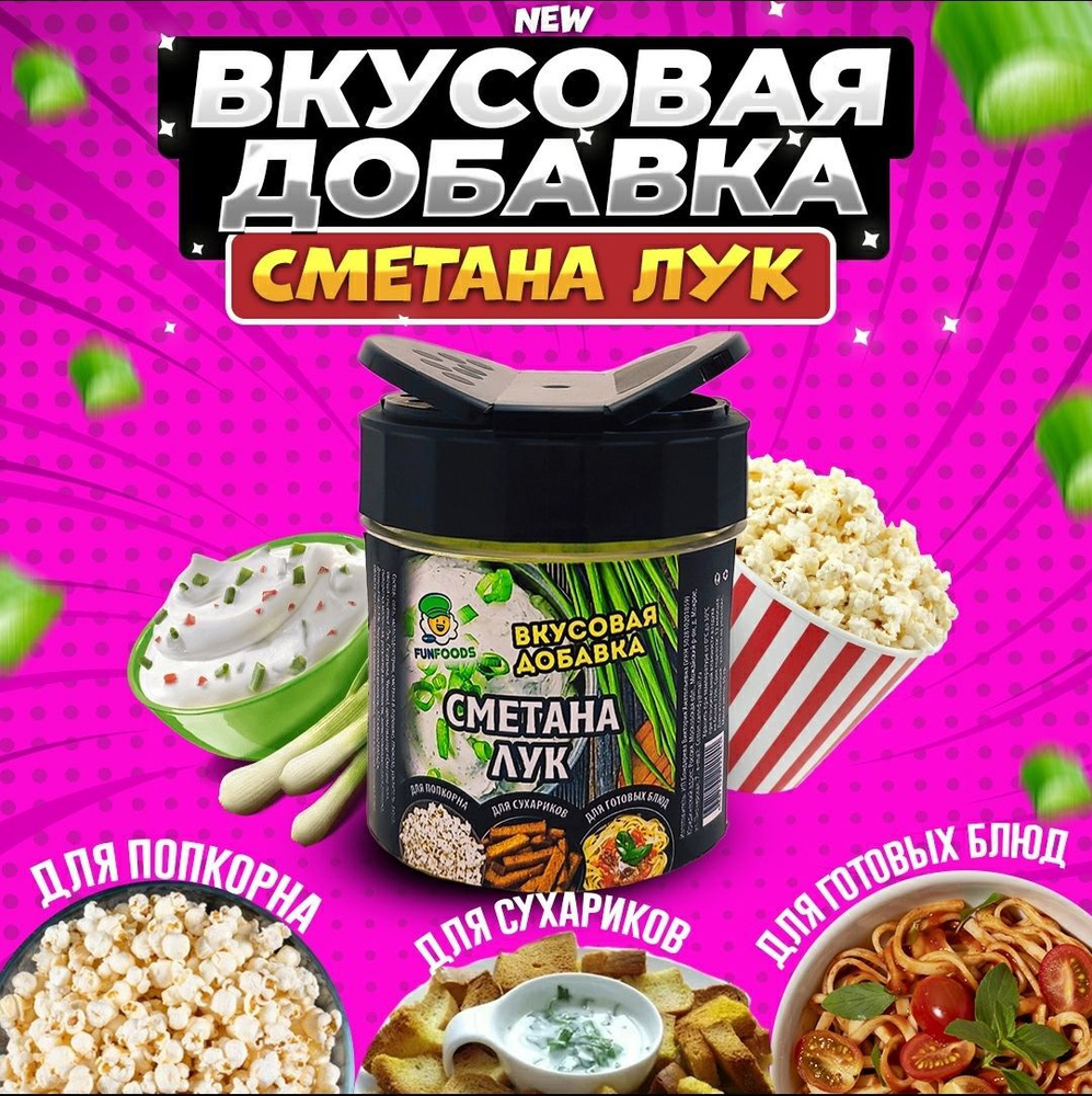 Вкусовая добавка для попкорна и сухариков #1