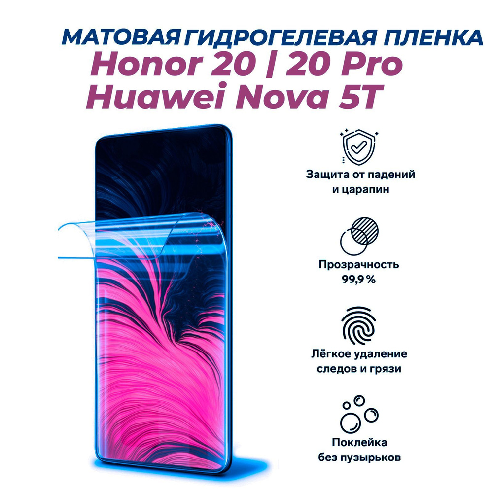 Матовая гидрогелевая защитная пленка для Honor 20, Honor 20 Pro, Huawei Nova 5T  #1