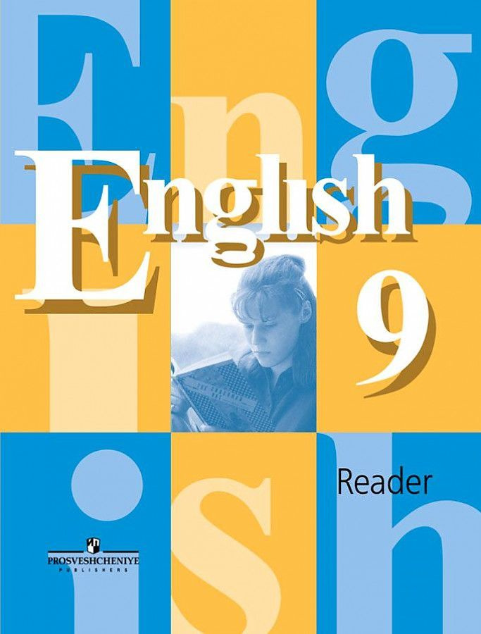 English 9. Reader. Английский язык. 9 класс. Книга для чтения. | Кузовлев Владимир  #1